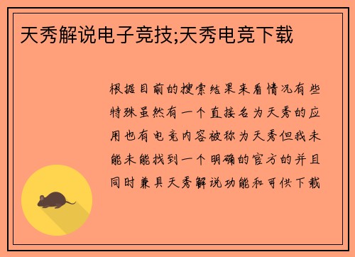 天秀解说电子竞技;天秀电竞下载