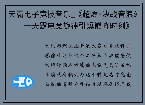 天霸电子竞技音乐_《超燃·决战音浪——天霸电竞旋律引爆巅峰时刻》