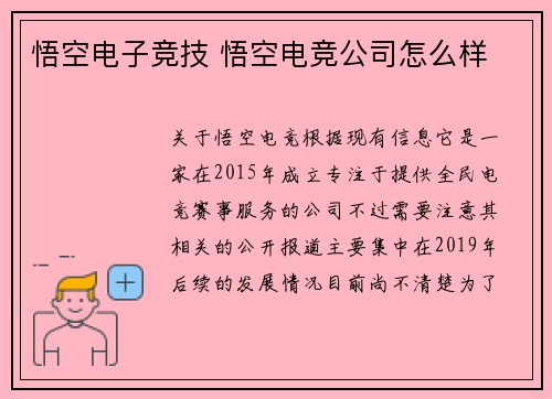 悟空电子竞技 悟空电竞公司怎么样