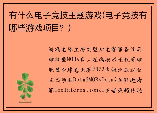 有什么电子竞技主题游戏(电子竞技有哪些游戏项目？)