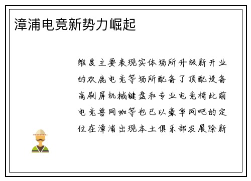 漳浦电竞新势力崛起