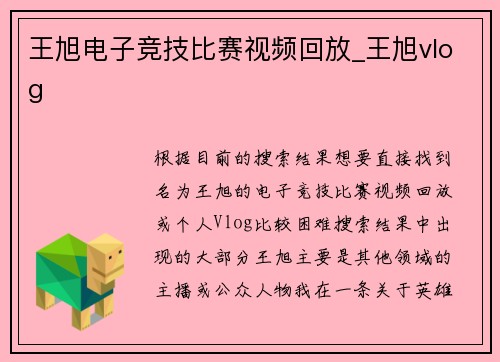 王旭电子竞技比赛视频回放_王旭vlog