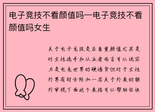 电子竞技不看颜值吗—电子竞技不看颜值吗女生