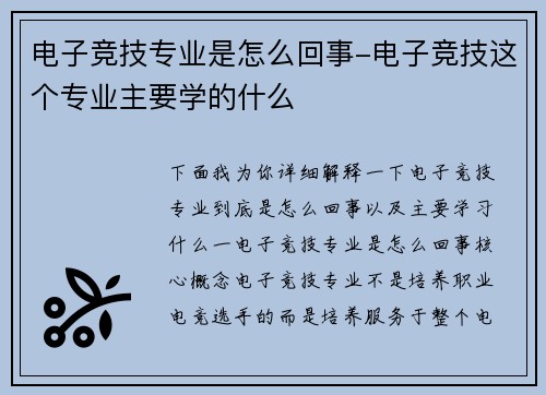 电子竞技专业是怎么回事-电子竞技这个专业主要学的什么