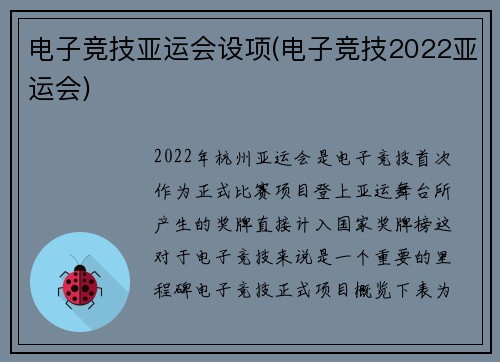 电子竞技亚运会设项(电子竞技2022亚运会)
