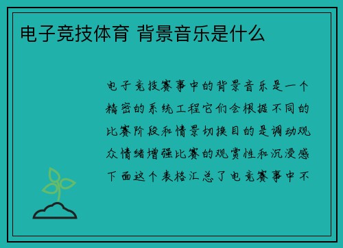电子竞技体育 背景音乐是什么