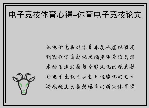 电子竞技体育心得-体育电子竞技论文