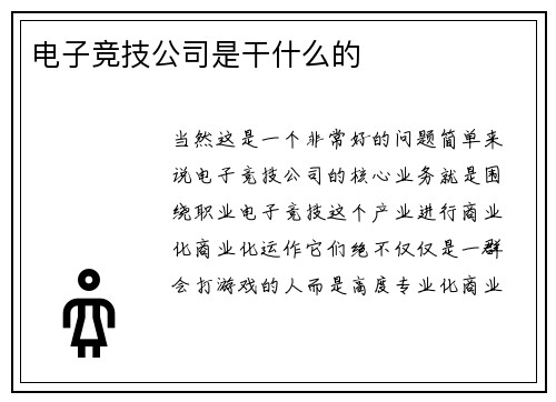 电子竞技公司是干什么的